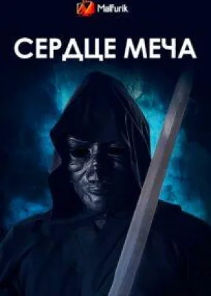 Сердце меча