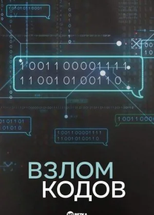 Взлом кодов