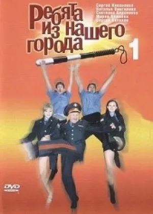Ребята из нашего города онлайн