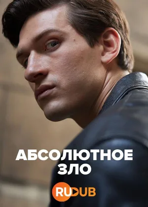 Абсолютное зло
