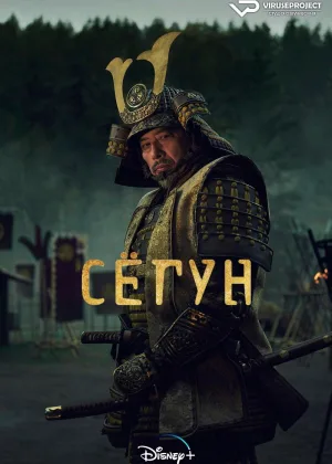 Сегун (2024)