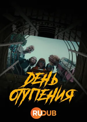 День отупения