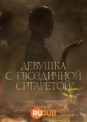 Девушка с гвоздичной сигаретой