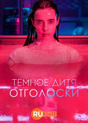 Темное дитя: Отголоски