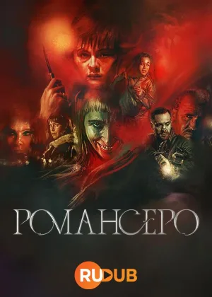 Романсеро