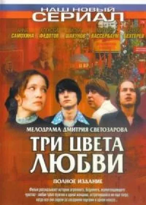 Три цвета любви онлайн