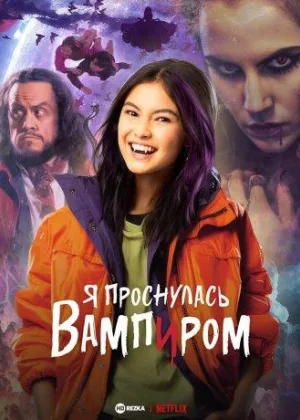 Я проснулась вампиром