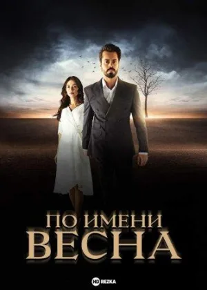 По имени Весна
