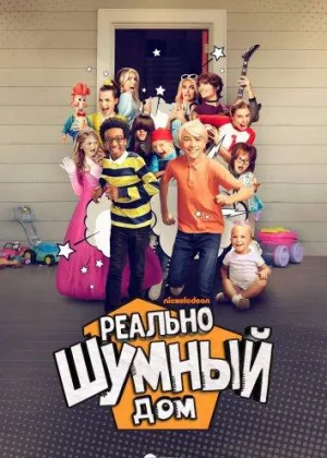 Реально шумный дом