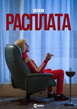 Расплата (Великобритания)