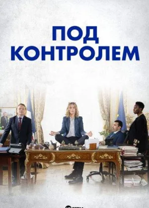 Под контролем
