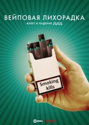 Вейповая лихорадка: Взлет и падение Juul
