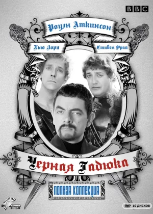 Черная гадюка