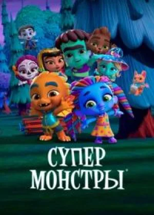 Супер Монстры. Спецвыпуски