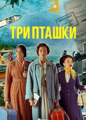 Три пташки