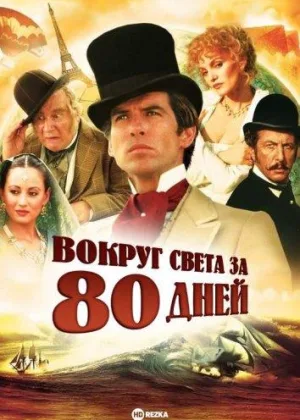 Вокруг света за 80 дней (США)