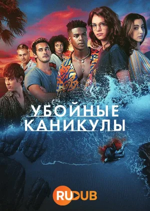 Убойные каникулы