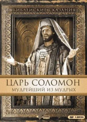 Царь Соломон. Мудрейший из мудрых