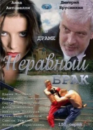 Неравный брак онлайн