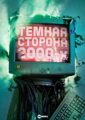 Темная сторона 2000-х