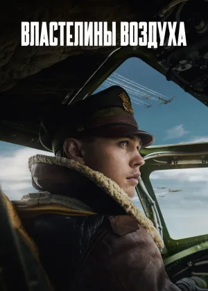 Властелины воздуха
