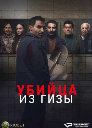 Убийца из Гизы
