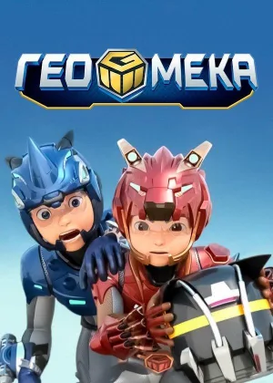 Гео Мека