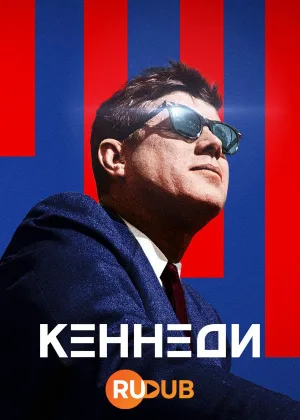 Кеннеди (2023)