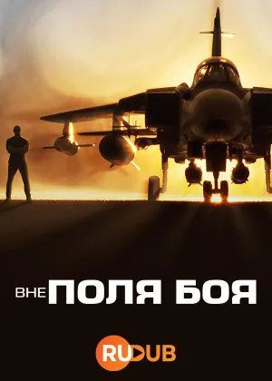 Вне поля боя