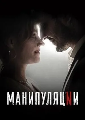Манипуляции