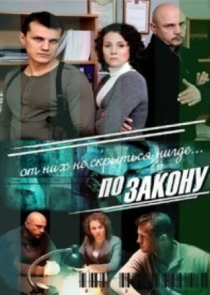 По закону онлайн