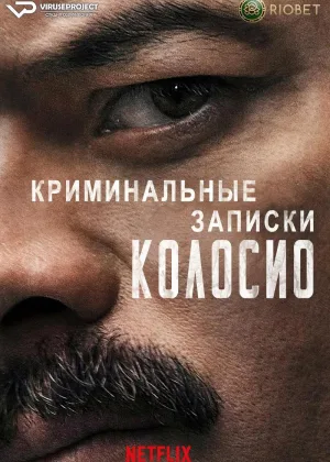 Криминальные записки: Колосио