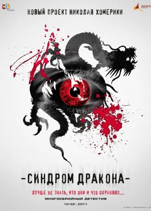 Синдром дракона онлайн