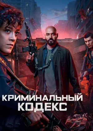 Криминальный кодекс