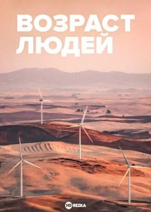 Возраст людей
