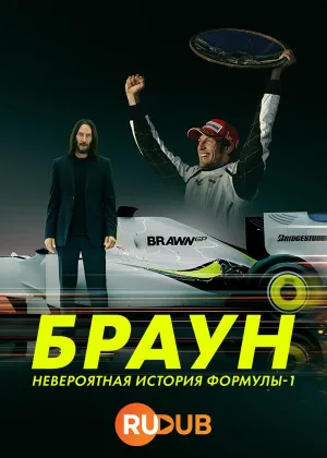 Браун: Невероятная история Формулы-1