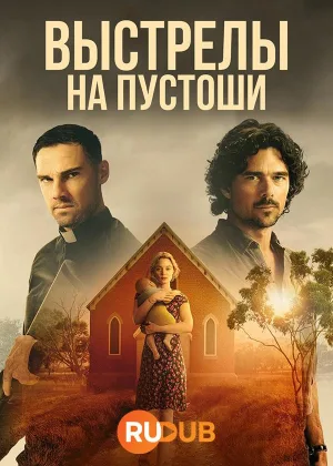 Выстрелы на пустоши