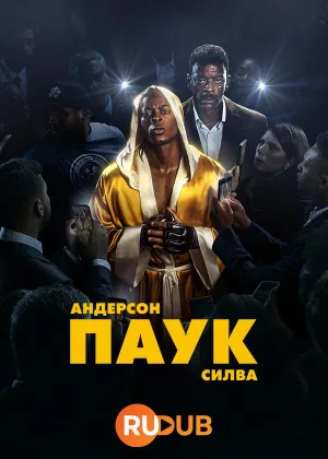 Андерсон "Паук" Силва