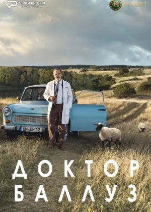 Доктор Баллуз