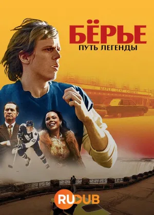 Берье: путь легенды