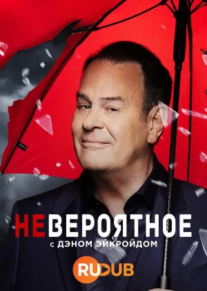 Невероятное с Дэном Эйкройдом