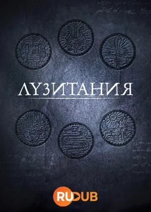 Лузитания