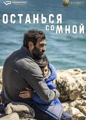 Останься со мной (Италия)