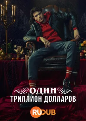 Один триллион долларов