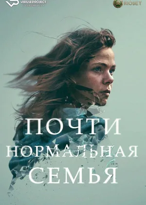 Почти нормальная семья