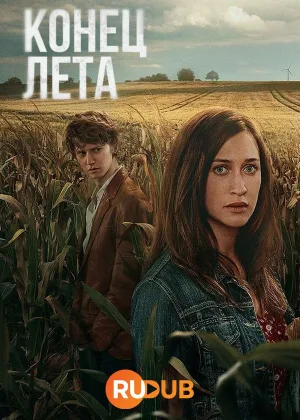 Конец лета