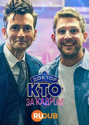 Доктор Кто: За кадром