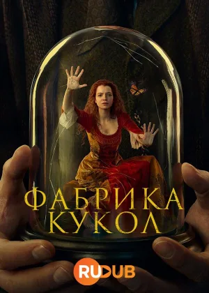 Фабрика кукол