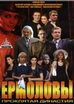 Ермоловы онлайн