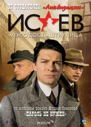 Исаев  1 сезон онлайн